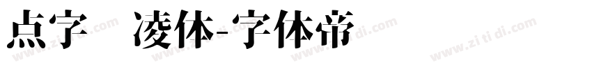 点字腾凌体字体转换