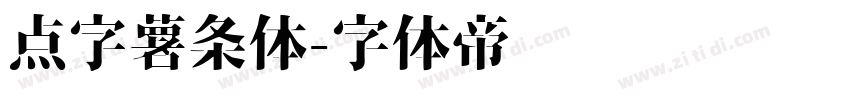 点字薯条体字体转换