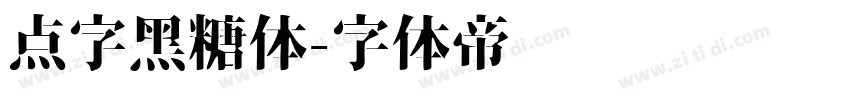 点字黑糖体字体转换