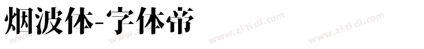 烟波体字体转换