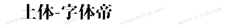 热土体字体转换
