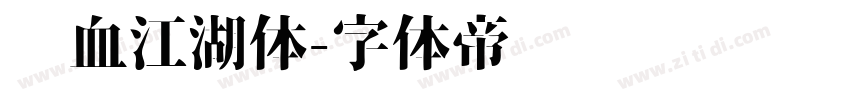 热血江湖体字体转换