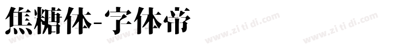焦糖体字体转换
