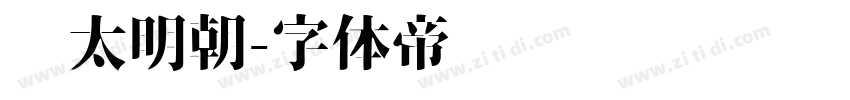 焰太明朝字体转换