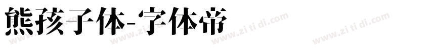 熊孩子体字体转换