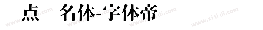 爱点签名体字体转换
