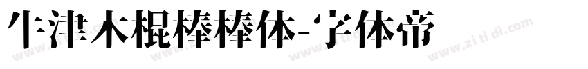 牛津木棍棒棒体字体转换