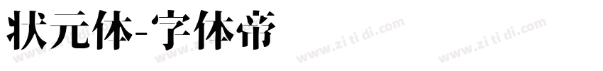 状元体字体转换