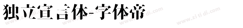 独立宣言体字体转换