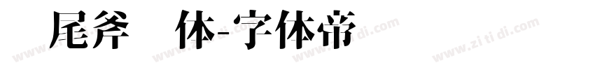 狮尾斧头体字体转换