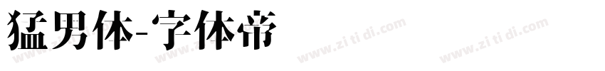 猛男体字体转换