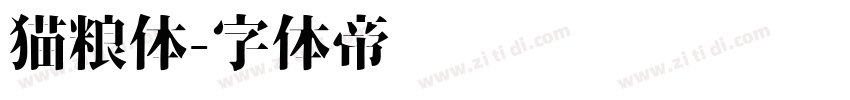 猫粮体字体转换