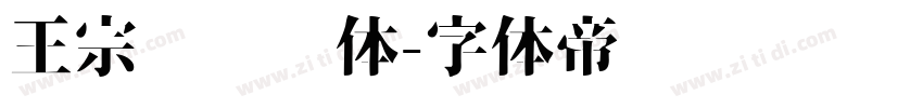 王宗汉综艺体字体转换