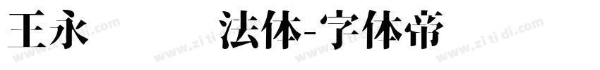 王永强纯书法体字体转换