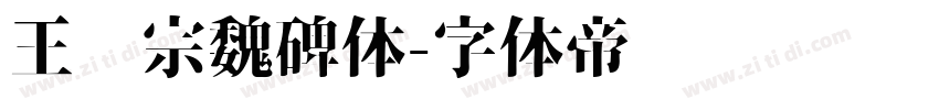 王汉宗魏碑体字体转换