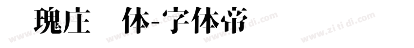 玫瑰庄园体字体转换