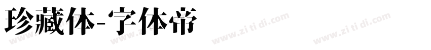 珍藏体字体转换