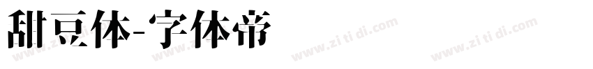 甜豆体字体转换