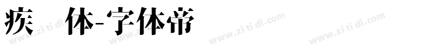 疾风体字体转换