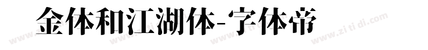 瘦金体和江湖体字体转换