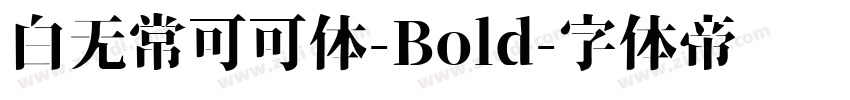 白无常可可体-Bold字体转换