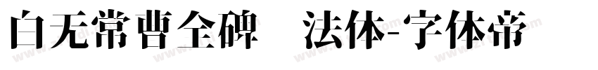 白无常曹全碑书法体字体转换