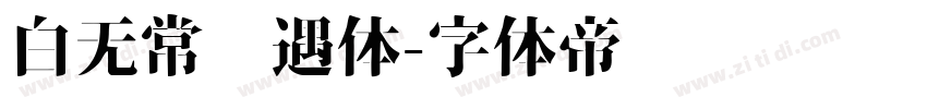 白无常艳遇体字体转换