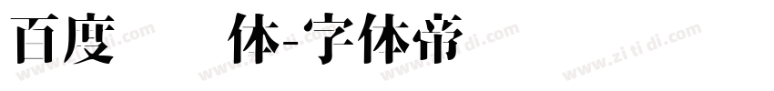 百度综艺体字体转换