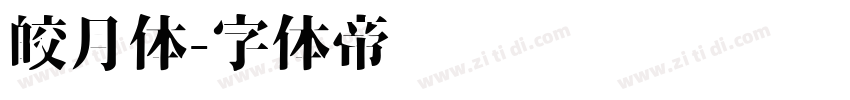 皎月体字体转换