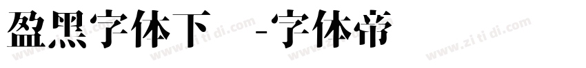 盈黑字体下载字体转换