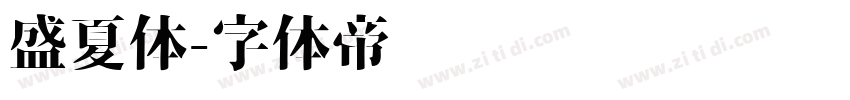 盛夏体字体转换