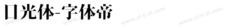 目光体字体转换