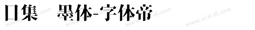 目集泼墨体字体转换