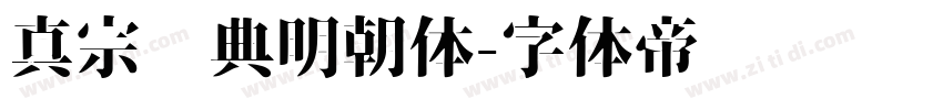 真宗圣典明朝体字体转换