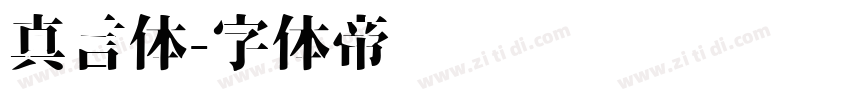 真言体字体转换
