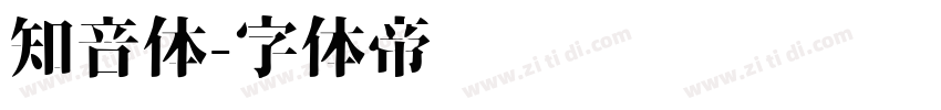 知音体字体转换