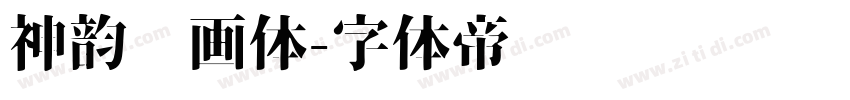神韵书画体字体转换
