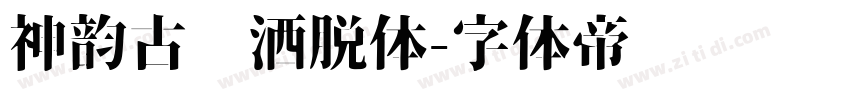 神韵古风洒脱体字体转换