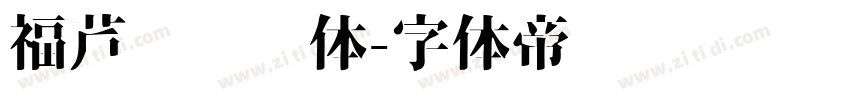 福芦扭扭转体字体转换