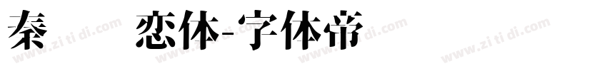 秦时绝恋体字体转换