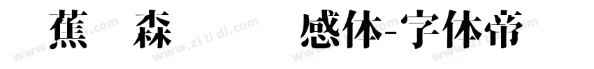 稥蕉绿森咖啡灵感体字体转换