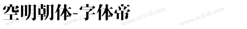空明朝体字体转换