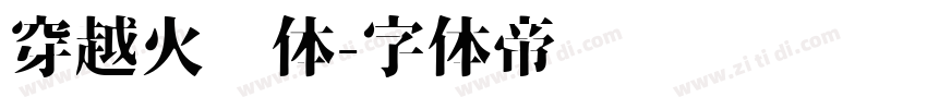 穿越火线体字体转换