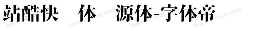 站酷快乐体开源体字体转换