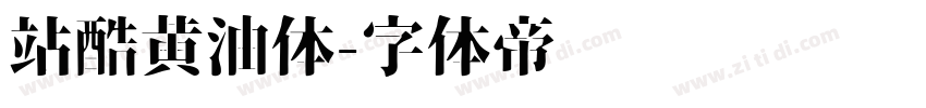 站酷黄油体字体转换