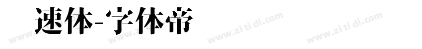 竞速体字体转换