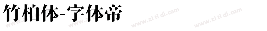 竹柏体字体转换