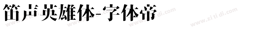 笛声英雄体字体转换