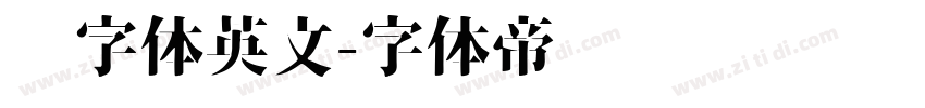 签字体英文字体转换