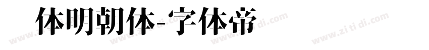 简体明朝体字体转换